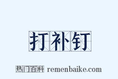 打补钉是什么意思的图片